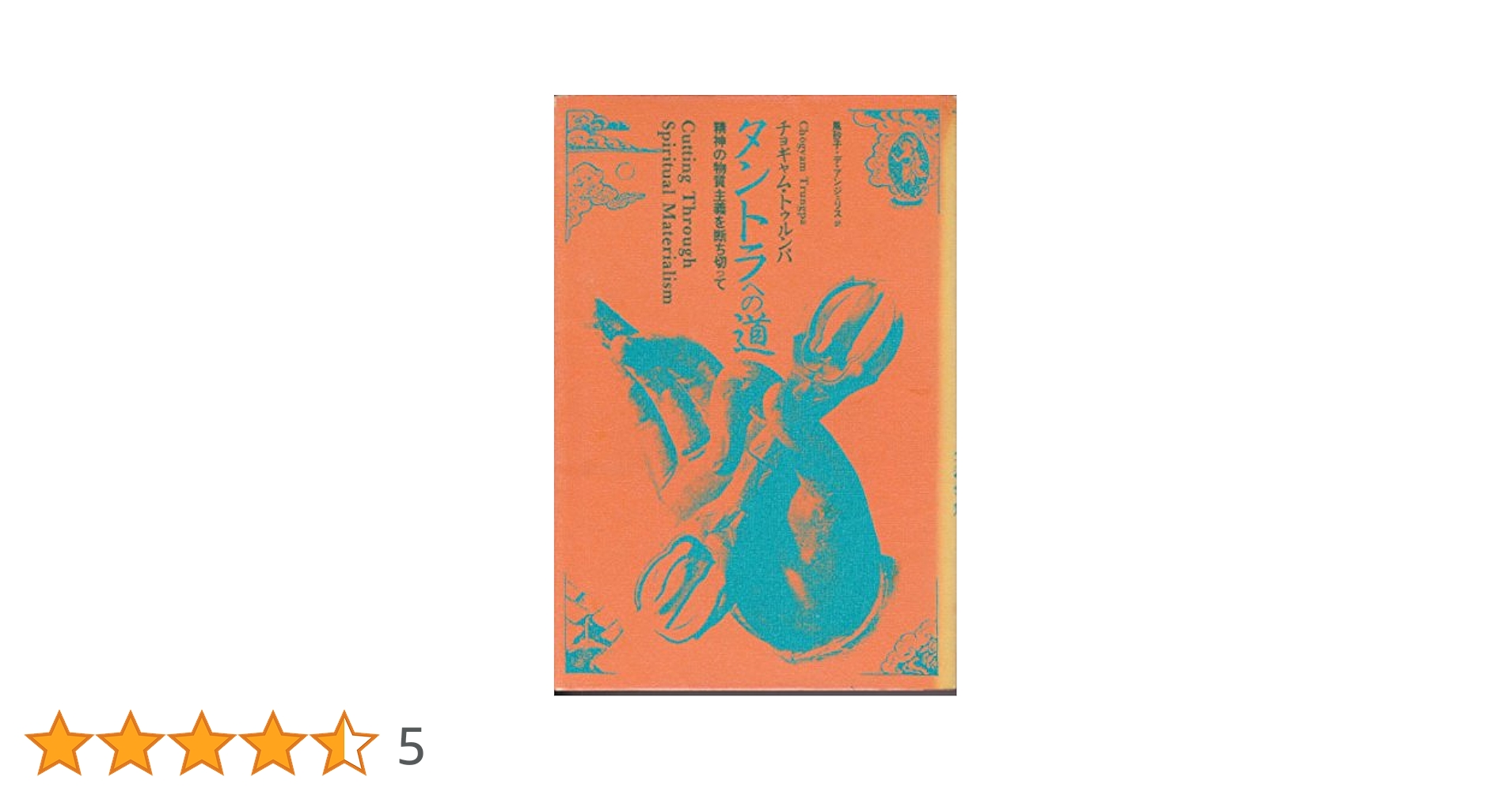 タントラへの道―精神の物質主義を断ち切って (1981年
